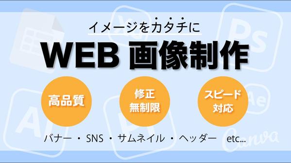 【修正無料】1枚5,000円〜SNS・サムネ・バナーなど伝わる画像作成します