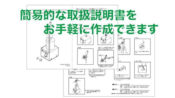 １枚で商品の組み立てや使い方を説明する簡単な取扱説明書を作成します