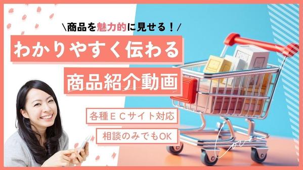 【Amazon・ECサイト向け】商品紹介動画制作いたします