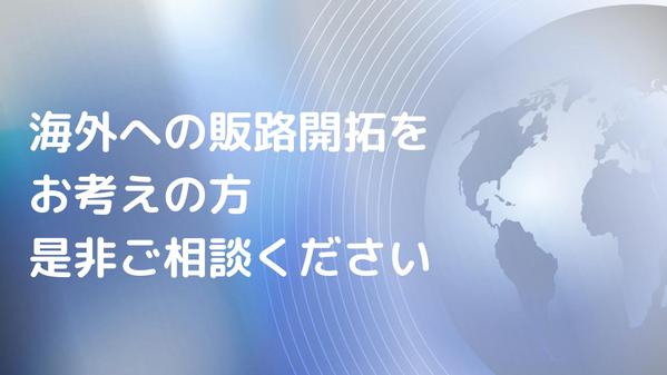 自社製品の越境ECや海外展開を実現します