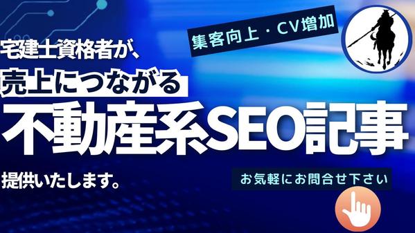 【集客向上・CV増加】売上につながる不動産系SEO記事を提供いたします