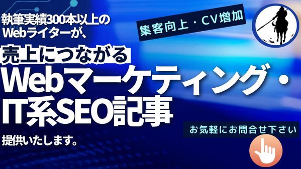 【集客・CV増加】売上に繋がるWebマーケティング・IT系のSEO記事を提供します