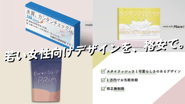 若い女性に売れる！洗練された商品パッケージ・ラベルを制作します