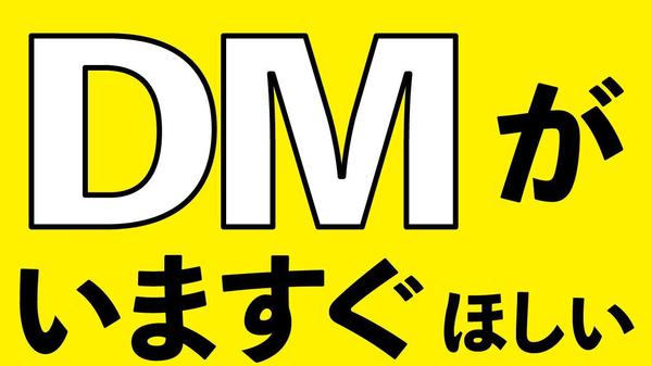 【1万円で1日以内に納品】アナタのDMをイイ感じで作ります
ます