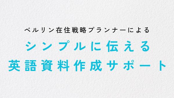 ベルリン在住戦略プランナーが、提案性を高める英語プレゼン資料を作成します