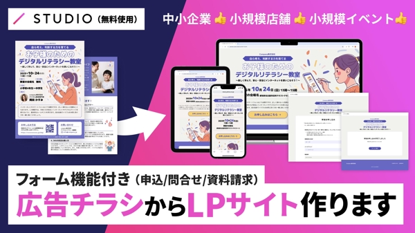 広告チラシから丸投げでWEB広告用LPに最適化（STUDIO無料プラン利用！）します