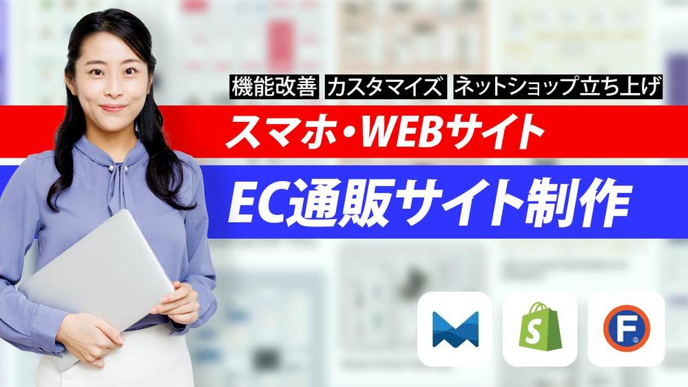 大手小売企業出身のランサーがECサイトの構築・カスタマイズのお手伝いをします