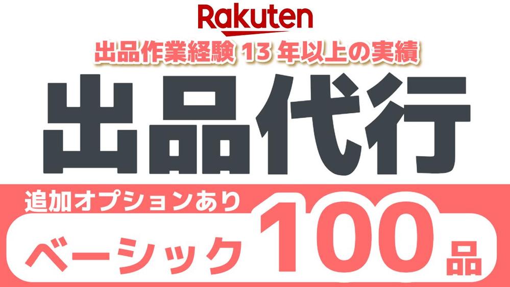 楽天市場への商品登録、出品作業を代行・サポートいたします