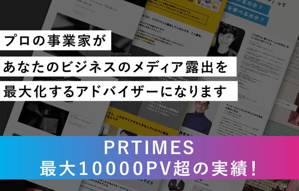 最大pv10000超を記録したプレスリリース配信のノウハウを特別に教えます