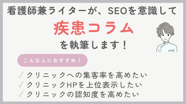 看護師兼ライターがSEOを意識した疾患コラムを執筆します