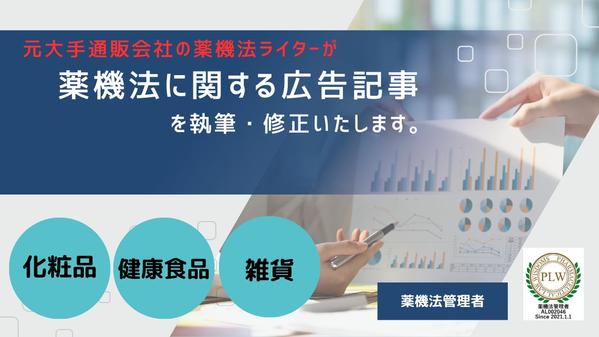 元大手通販会社の薬機法ライターが広告記事を執筆・修正いたします