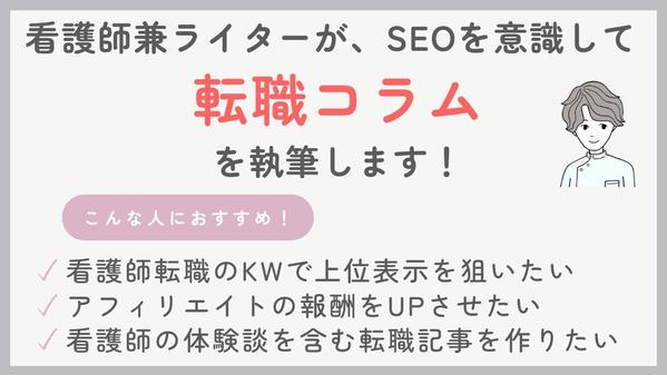 看護師兼ライターがSEOを意識した転職コラムを執筆します