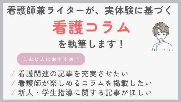 看護師兼ライターが実体験に基づく看護コラムを執筆します