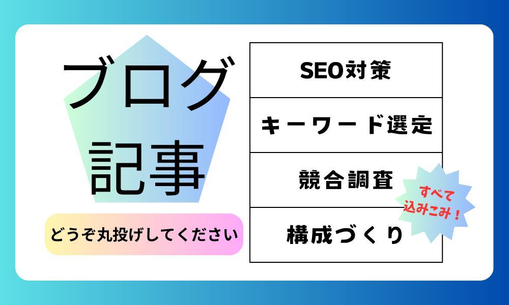 【2000字＝3000円】SEO対策済みのブログ記事を低コストで執筆します