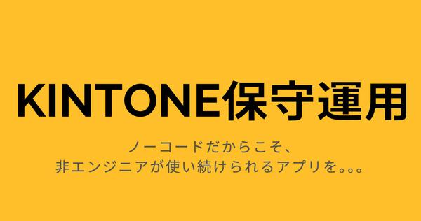 ＜初回相談無料！認定資格有＞kintone・ノーコードSaaSの保守サポートします