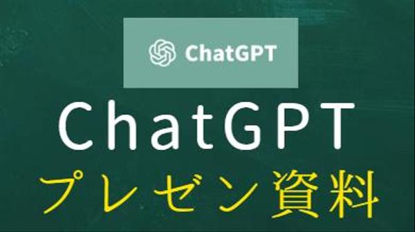 ChatGPT4を用いてラクにプレゼン資料を作成します