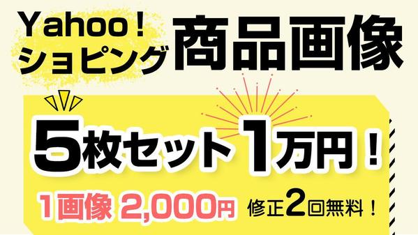 売れる商品画像(ヤフーショッピング)5点作ります