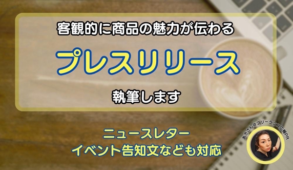 【プレスリリース作成】経験業界多数、広報PR歴10年以上のプロが執筆します