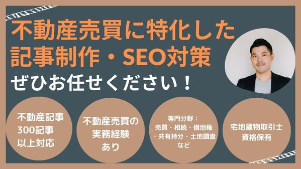 不動産売買・相続・借地権などのSEO記事を、実務経験者が執筆します