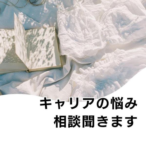 仕事の悩み、自分の強みが分からない、キャリア迷子な方の相談にのります