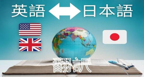 丁寧、迅速、正確！ベテランが英語⇔日本語の翻訳を承ります