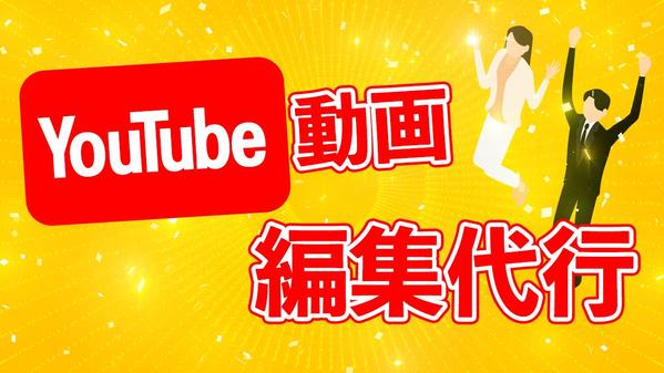 YouTube編集代行いたします