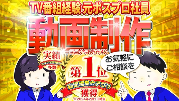 【動画編集/制作】ココナラ動画編集カテゴリ1位獲得！元ポスプロ社員が動画を制作します