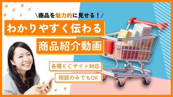 【Amazon・楽天などのECサイト向け】商品紹介動画制作いたします