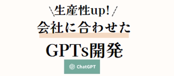 あなただけのGPTsの作成の仕方をプロが教えます。GPTsについてなんでも教えます