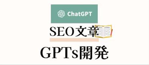 ChatGPT4を用いて、SEO対策を徹底した文章作成方法をレクチャします