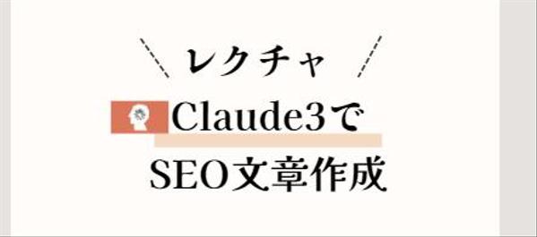 Claude3を用いて、SEO対策を徹底した文章作成の方法をすべて教えます