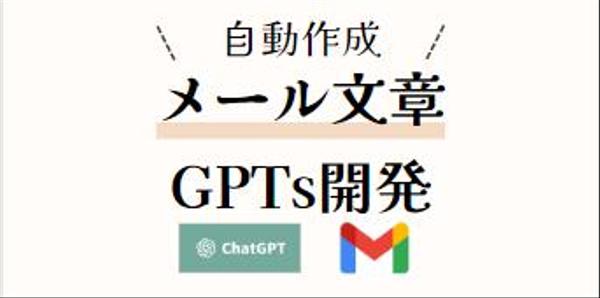 生成AIがメールを自動分析して、返信するアプリを開発します