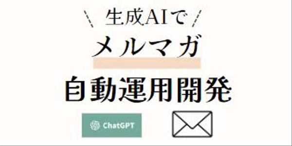 生成AIがメールを自動分析して、返信するアプリを開発します