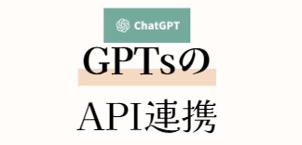 API連携のGPTs(取得～実装)の作成をプロが丁寧に教えます