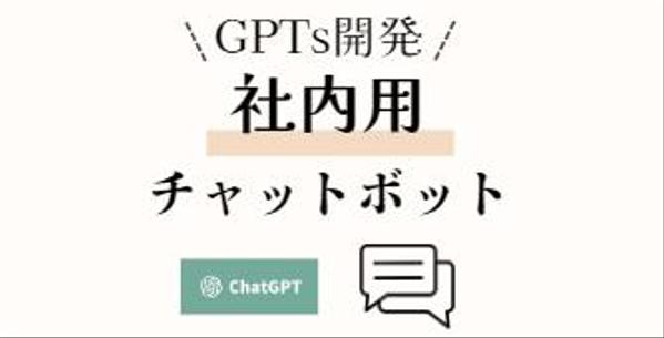 あなたの会社だけのビジネス用の壁打ち相手GPTs開発します