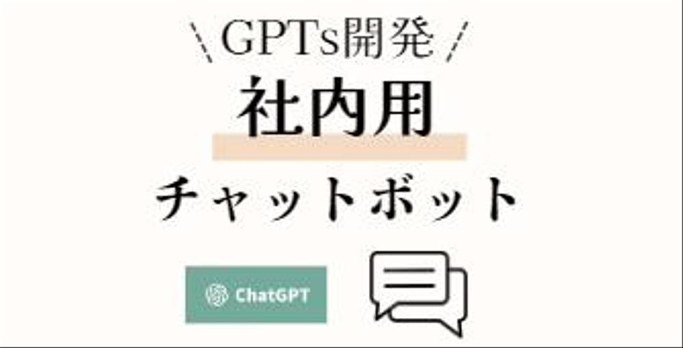 あなたの会社だけのビジネス用の壁打ち相手GPTs開発します