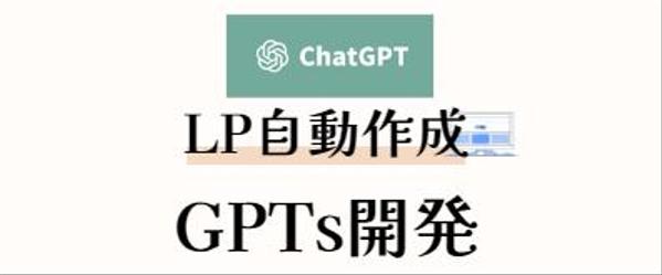 LP・ブログの文章を自動生成してくれるGPTsを作ります