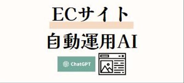 ECサイトのコンテンツ(文章や画像)を自動生成してくれるGPTs開発します