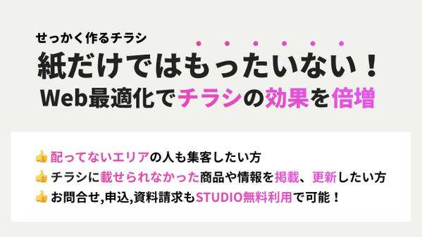 広告チラシから丸投げでWEB広告用LPに最適化（STUDIO無料プラン利用！）します