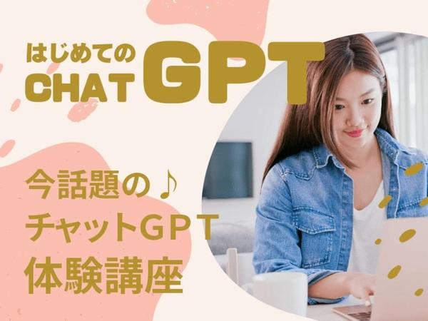 チャットGPTの使い方から仕事・ビジネス・企業での活用まで教えてます