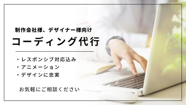 【制作会社様、デザイナー様向け】デザインデータから、コーディングいたします