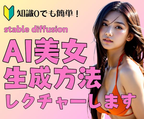 stable diffusionを使用してあなた好みのAI美女を生成する方法教えます