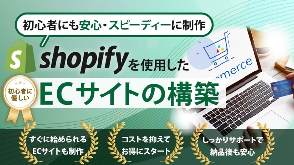 【初心者向け】 ShopifyでECサイトを製作します