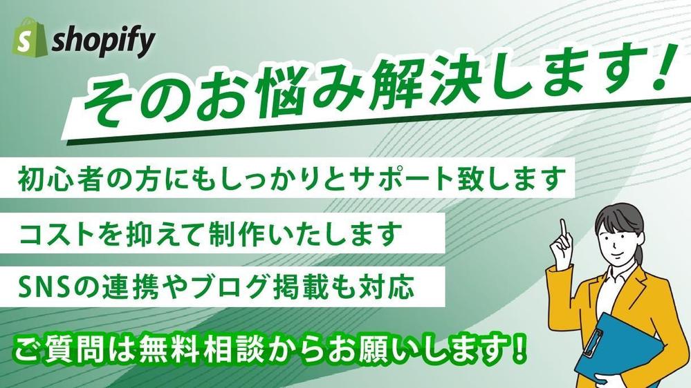 【初心者向け】 ShopifyでECサイトを製作します