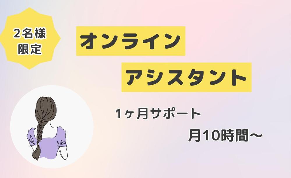 サポートが好きな秘書がSNS・事務・雑務などお手伝いします