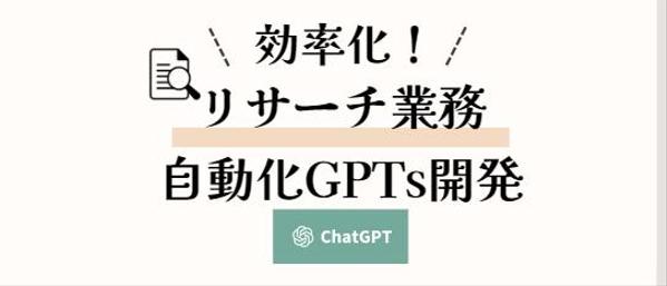 リサーチ業務を自動で、質高くしてくれるGPTs開発します