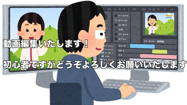 動画編集いたします