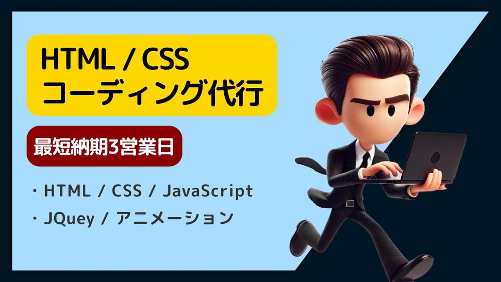 【スピーディかつ高品質 / 各種CMS / ECサイト対応 】コーディング代行します
