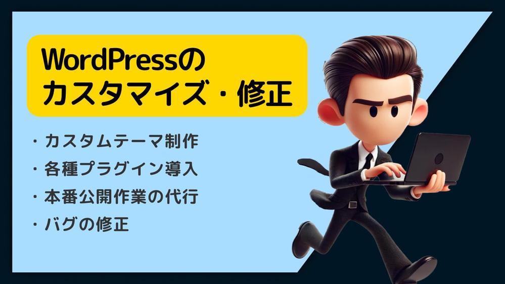 【なんでもご相談ください】WordPressのカスタマイズ・修正します