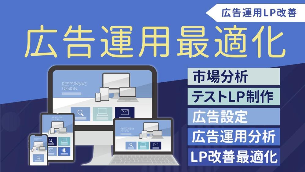 テストLPで成果検証！広告運用最適化でコンバージョン率UPします